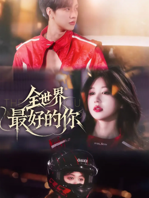 全世界最好的你(60集)
