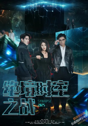 绝境时空之战(55集)