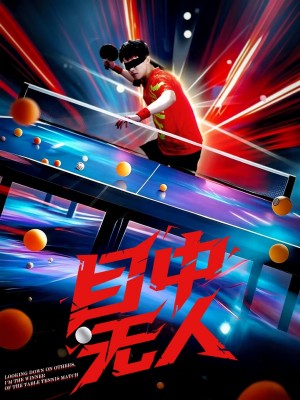 目中无人（30集）