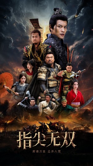 指尖无双（101集）