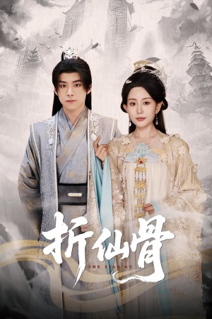 折仙骨(50集)