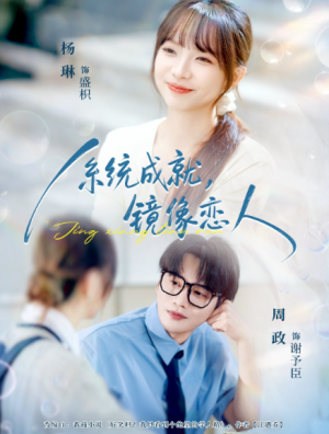 系统成就，镜像恋人（80集）