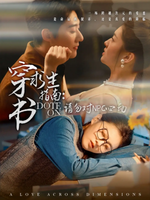 穿书求生指南：请勿对 NPC心动（穿书求生指南请勿对 NPC心动）（60集）