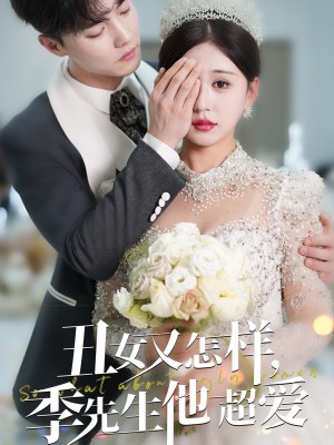 丑女又怎样季先生他超爱（87集）
