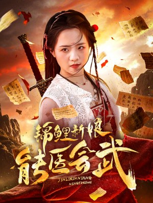 锦鲤新娘能医会武（69集）