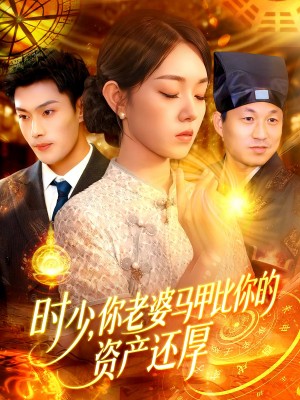 时少你老婆马甲比你的资产还厚(108集)