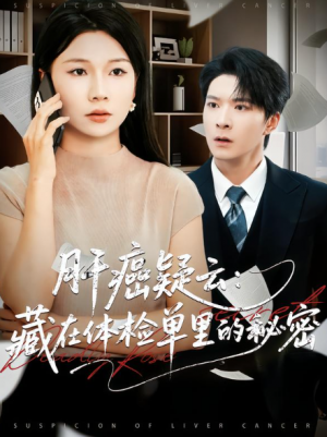 ﻿肝癌疑云：藏在体检单里的秘密（80集）