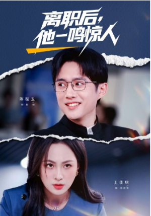离职后他一鸣惊人（50集）
