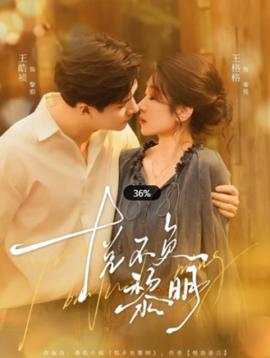 悦不负黎明（61集）