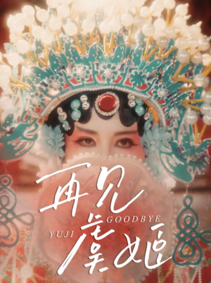 再见虞姬(32集)