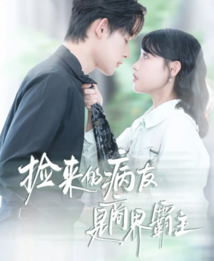 捡来的病友是商界霸主&疯诱（60集）