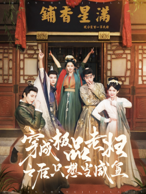 穿成极品老妇之后只想当咸鱼（98集）