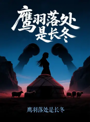 鹰羽落处是长冬(61集)