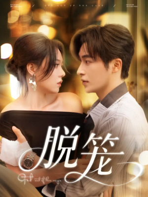 脱笼（74集）