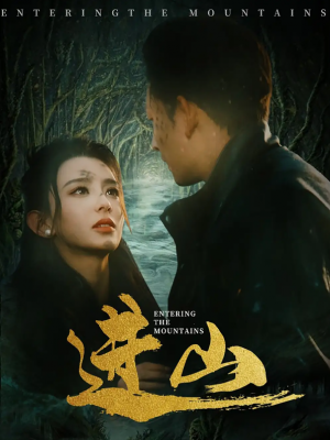 进山（60集）