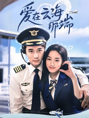 爱在云海那端(60集)