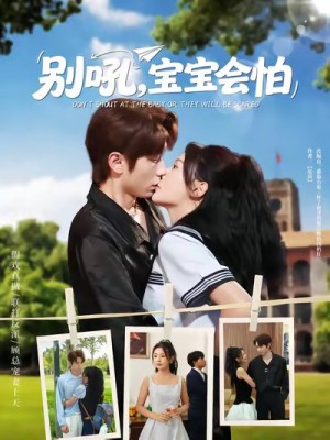 别吼宝宝会怕（80集）