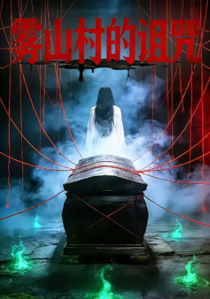 雾山村的诅咒（30集）