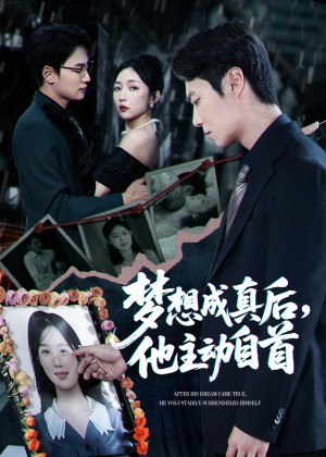 梦想成真后他主动自首(40集)