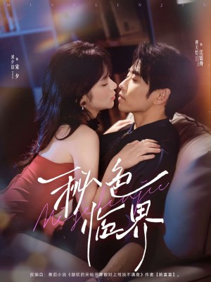 秘色临界 未删减版(72集)