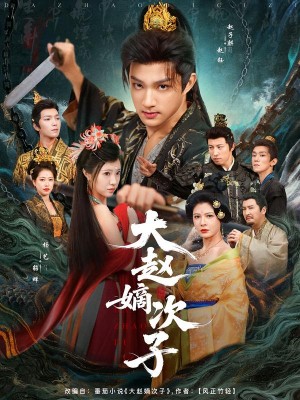 大赵嫡次子（80集）