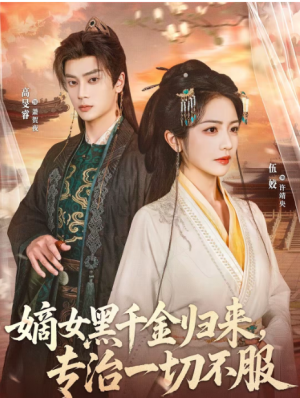 嫡女黑千金归来专治一切不服（60集）