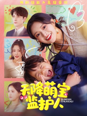 天降萌宝监护人(76集)
