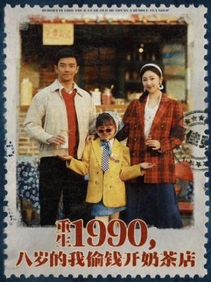 重生1990八岁的我偷钱开奶茶店（重生1990，八岁的我偷钱开奶茶店）（80集）