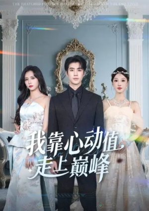 我靠心动值走上巅峰（61集）