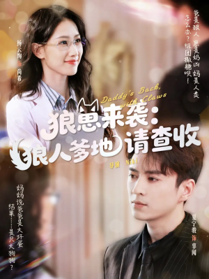狼崽来袭狼人爹地请查收(60集)