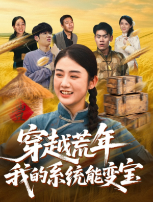 穿书荒年我的系统能变宝（70集）