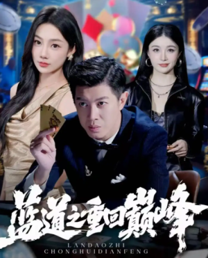 蓝道之重回巅峰（60集）