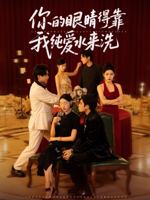 你的眼睛得靠我纯爱水来洗 (83集)
