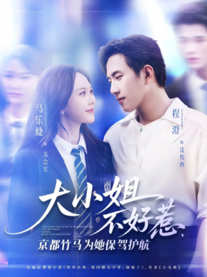大小姐不好惹京都竹马为她保驾护航（72集）