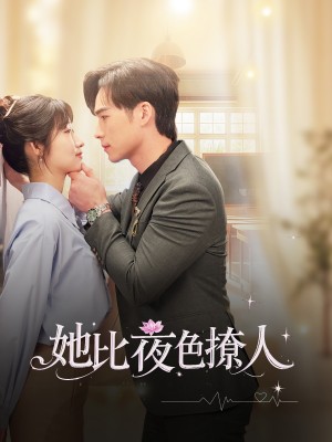她比夜色撩人（70集）