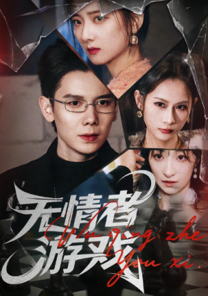 无情者游戏（67集）