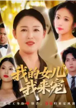 我的女儿我来宠（70集）