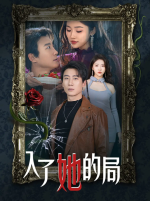 入了她的局（32集）