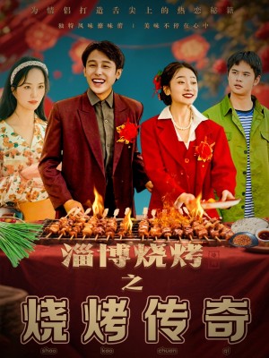 淄博烧烤之烧烤传奇（52集）