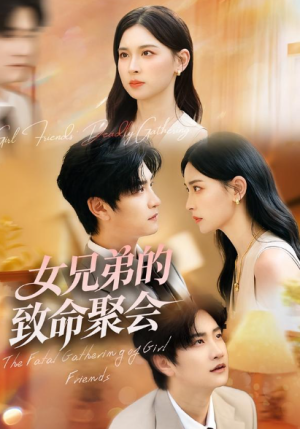 女兄弟的致命聚会（40集）