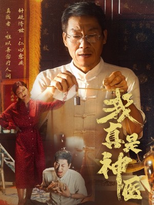 我真是神医(61集)