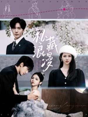 私藏浪漫（92集）