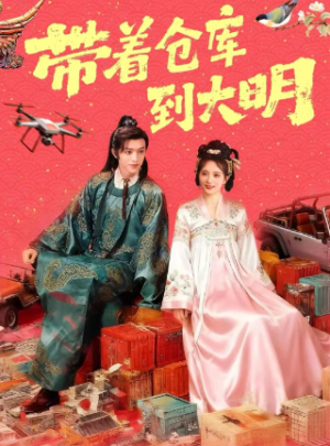 带着仓库到大明（80集）