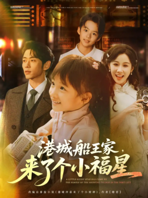 港城船王家来了个小福星(78集)