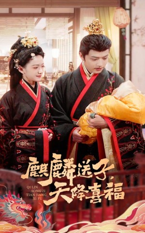 麒麟送子天降喜福(65集)