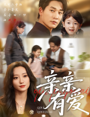 亲亲有爱（60集）