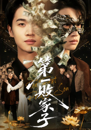 第一败家子（62集）