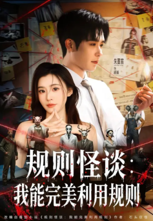 规则怪谈我能完美利用规则（60集）