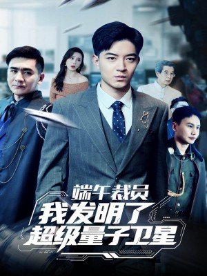 端午裁员我发明了超级量子卫星（54集）