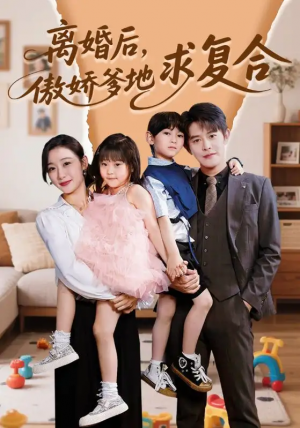 离婚后傲娇爹地求复合(66集)